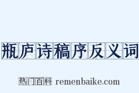 瓶庐诗稿序反义词是什么意思的图片